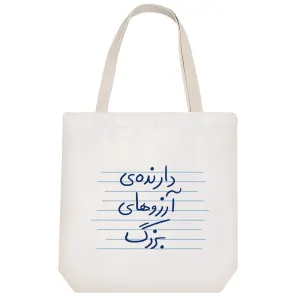 توت بگ پارچه ای دارنده آرزوهای بزرگ