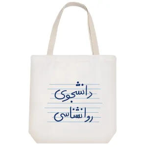 توت بگ پارچه ای دانشجوی روانشناسی