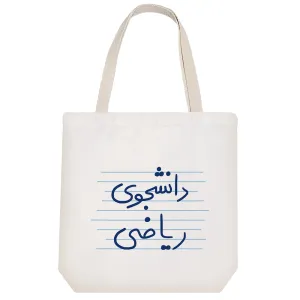 توت بگ پارچه ای دانشجوی ریاضی