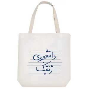 توت بگ پارچه ای دانشجوی ژنتیک
