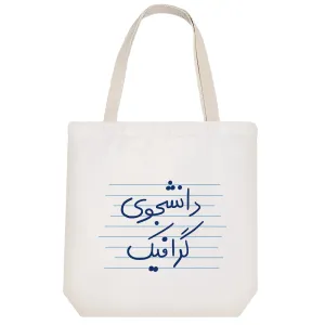توت بگ پارچه ای دانشجوی گرافیک