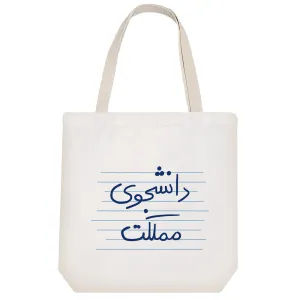 توت بگ پارچه ای دانشجوی مملکت
