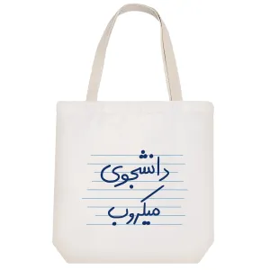 توت بگ پارچه ای دانشجوی میکروب