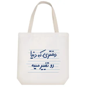 توت بگ پارچه ای دختری که دنیا رو تغییر میده