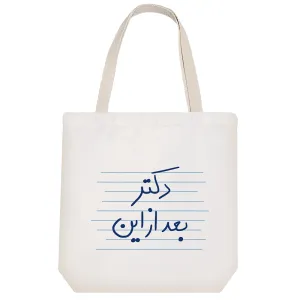 توت بگ پارچه ای دکتر بعد از این