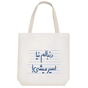 توت بگ پارچه ای دنبالم نیا اسیر میشی