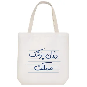 توت بگ پارچه ای دندان پزشک مملکت