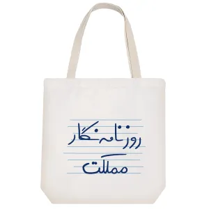 توت بگ پارچه ای روزنامه نگار مملکت