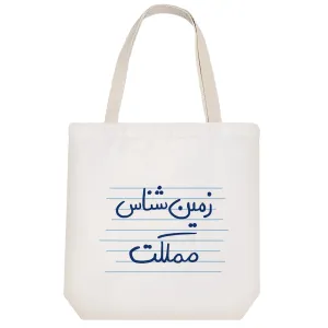توت بگ پارچه ای زمین شناس مملکت