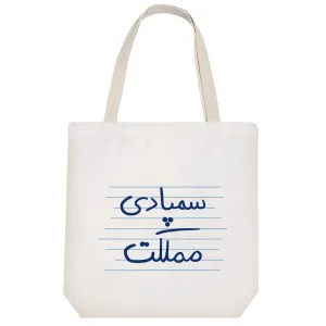 توت بگ پارچه ای سمپادی مملکت