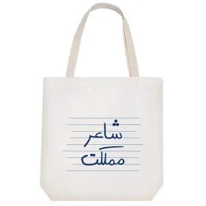 توت بگ پارچه ای شاعر مملکت