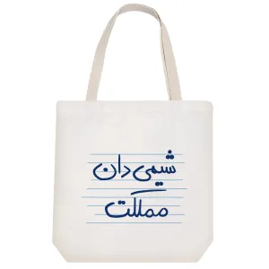 توت بگ پارچه ای شیمی دان مملکت