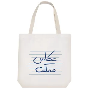 توت بگ پارچه ای عکاس مملکت