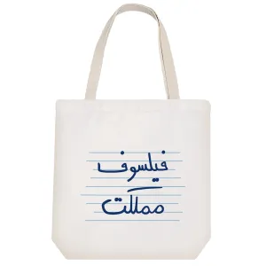 توت بگ پارچه ای فیلسوف مملکت