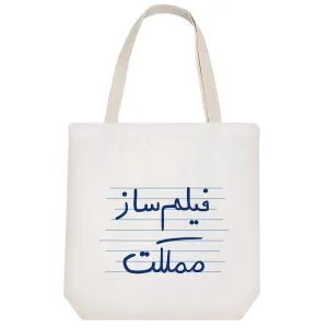 توت بگ پارچه ای فیلم ساز مملکت