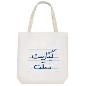 توت بگ پارچه ای گیتاریست مملکت