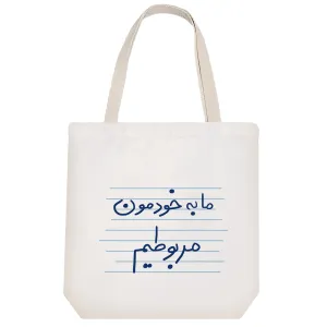 توت بگ پارچه ای ما به خودمون مربوطیم
