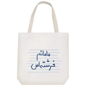 توت بگ پارچه ای مامانم فرشته اس