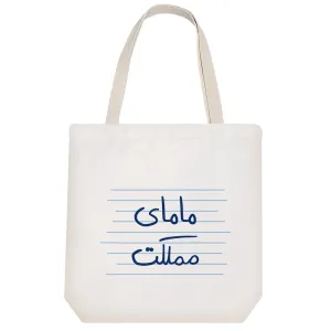 توت بگ پارچه ای مامای مملکت