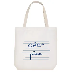 توت بگ پارچه ای من قوی هستم