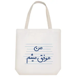 توت بگ پارچه ای من موفق میشم