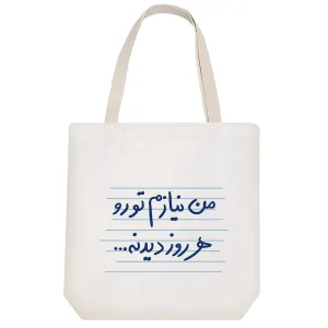توت بگ پارچه ای من نیازم تورو هر روز دیدنه