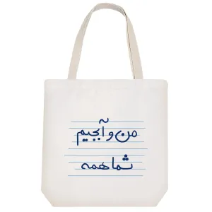 توت بگ پارچه ای من و آبجیم شما همه