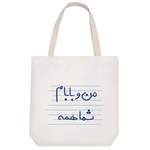 توت بگ پارچه ای من و بابام شما همه