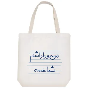 توت بگ پارچه ای من و داداشم شما همه