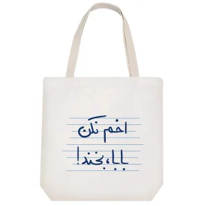 توت بگ پارچه ای اخم نکن بابا، بخند