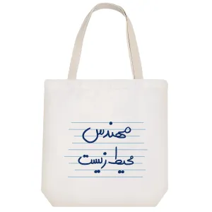 توت بگ پارچه ای مهندس محیط زیست