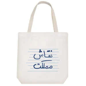 توت بگ پارچه ای نقاش مملکت