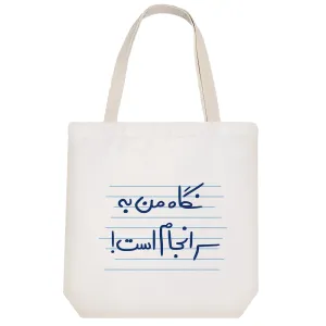 توت بگ پارچه ای نگاه من به سرانجام است