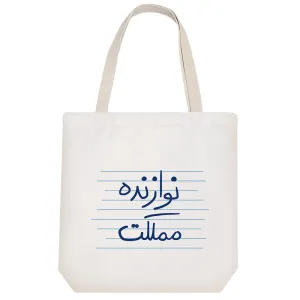 توت بگ پارچه ای نوازنده مملکت