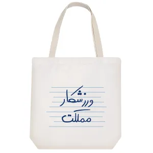 توت بگ پارچه ای ورزشکار مملکت