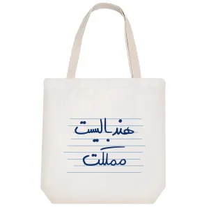 توت بگ پارچه ای هل نده