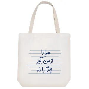 توت بگ پارچه ای هوا را از من بگیر پدرم را نه
