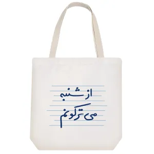 توت بگ پارچه ای از شنبه می ترکونم