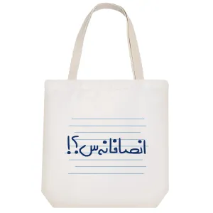توت بگ پارچه ای انصافانه س؟!