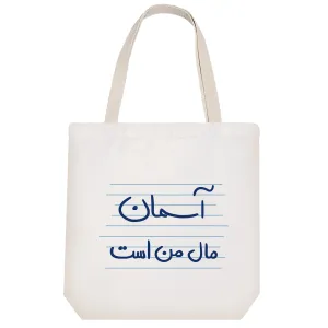 توت بگ پارچه ای آسمان مال من است