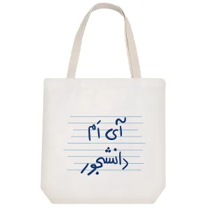 توت بگ پارچه ای آی ام دانشجور