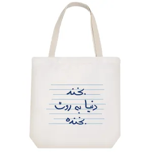 توت بگ پارچه ای بخند دنیا به روت بخنده