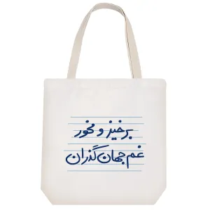 توت بگ پارچه ای برخیز و مخور غم جهان گذران