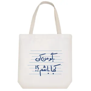 توت بگ پارچه ای بگو من کی کجا باشم؟!