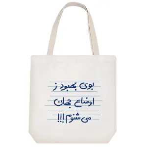 توت بگ پارچه ای بوی بهبود ز اوضاع جهان می شنوم