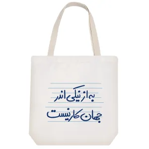 توت بگ پارچه ای به از نیکی اندر جهان کار نیست