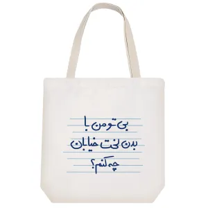 توت بگ پارچه ای بی تو من با بدن لخت خیابان چه کنم؟