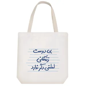توت بگ پارچه ای بی دوست زندگانی لطفی دگر ندارد