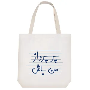 توت بگ پارچه ای پر پرواز من باش