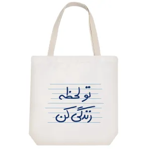 توت بگ پارچه ای تو لحظه زندگی کن
